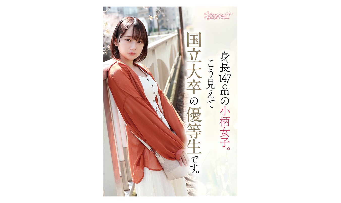 【AVレビュー】新人！kawaii*デビュー松岡美桜 わたしが望む、暗くて陰湿なセカイ。