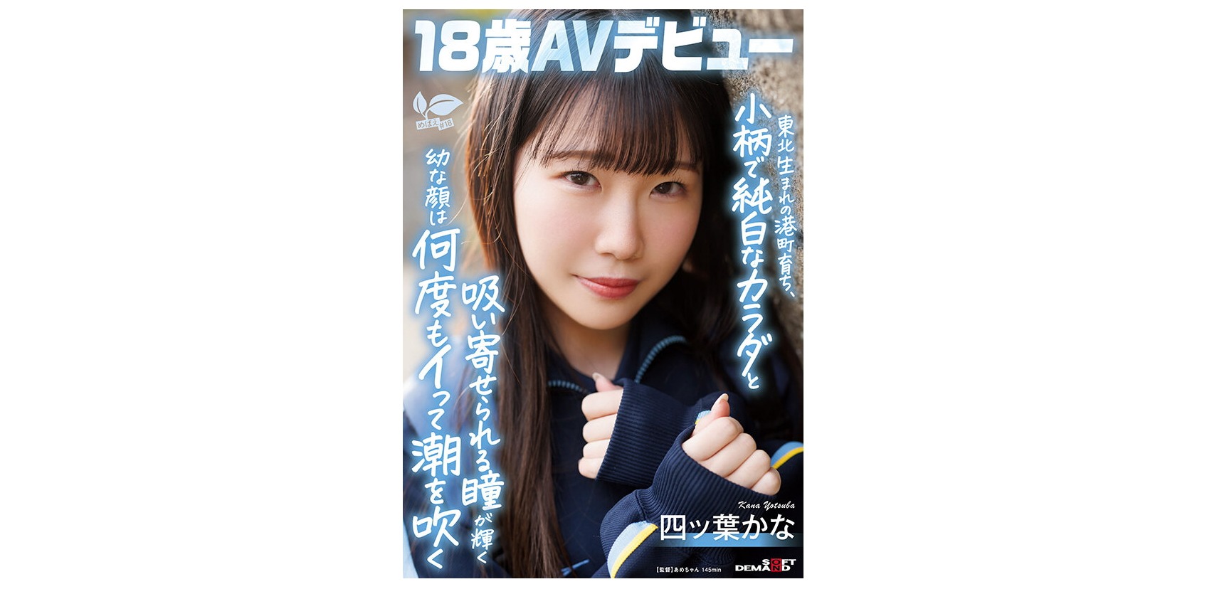 【AVレビュー】四ツ葉かな/東北生まれの港町育ち、18歳AVデビュー